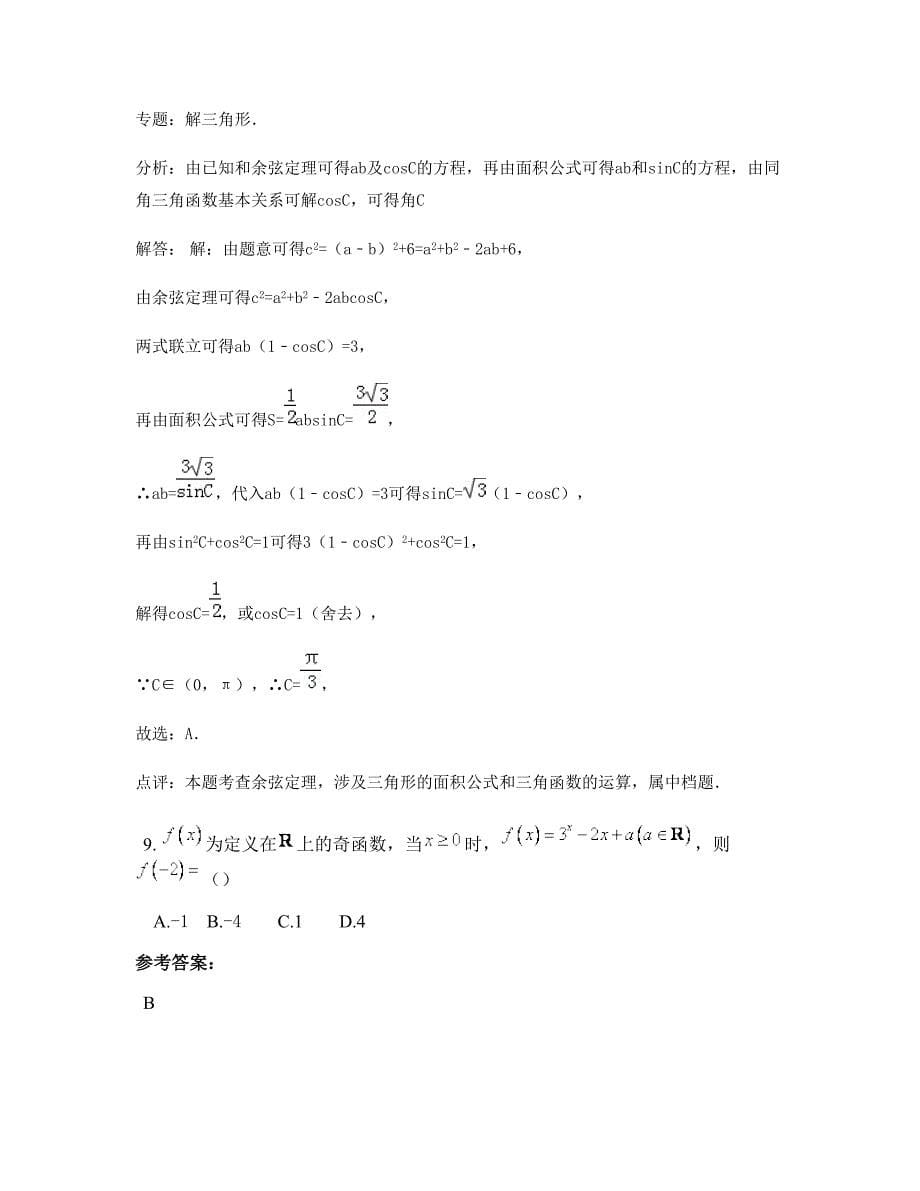 山东省潍坊市安丘第一中学2022年高二数学理模拟试卷含解析_第5页