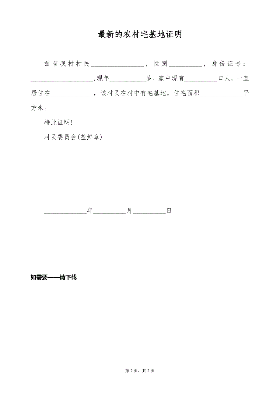 最新的农村宅基地证明（标准版）_第2页