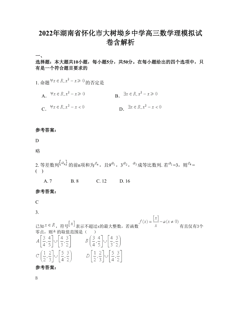 2022年湖南省怀化市大树坳乡中学高三数学理模拟试卷含解析_第1页