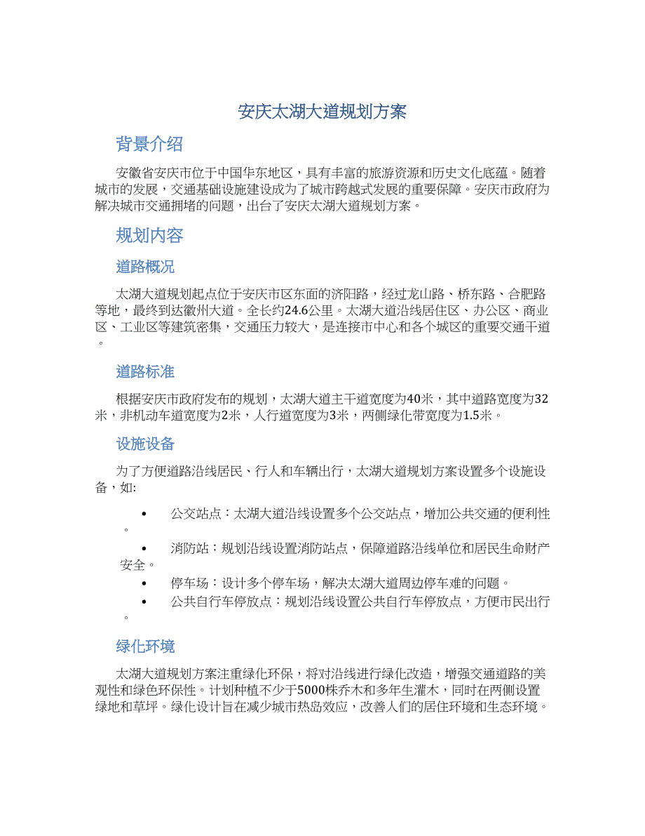 安庆太湖大道规划方案_第1页