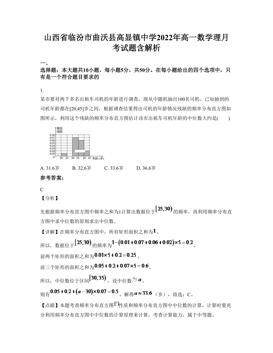 山西省临汾市曲沃县高显镇中学2022年高一数学理月考试题含解析_第1页