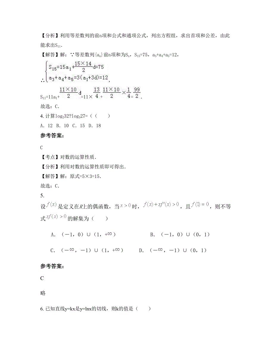 重庆城厢中学高二数学理联考试卷含解析_第2页