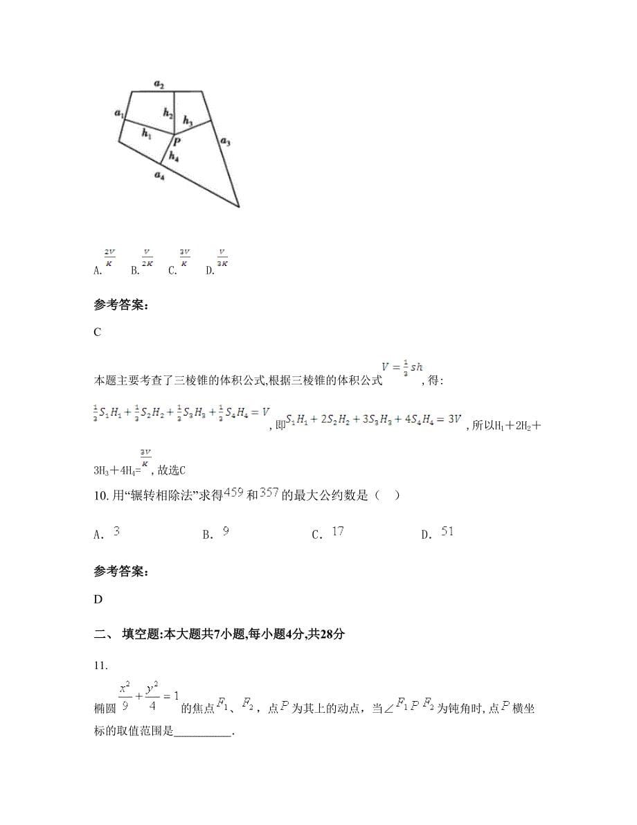 重庆城厢中学高二数学理联考试卷含解析_第5页