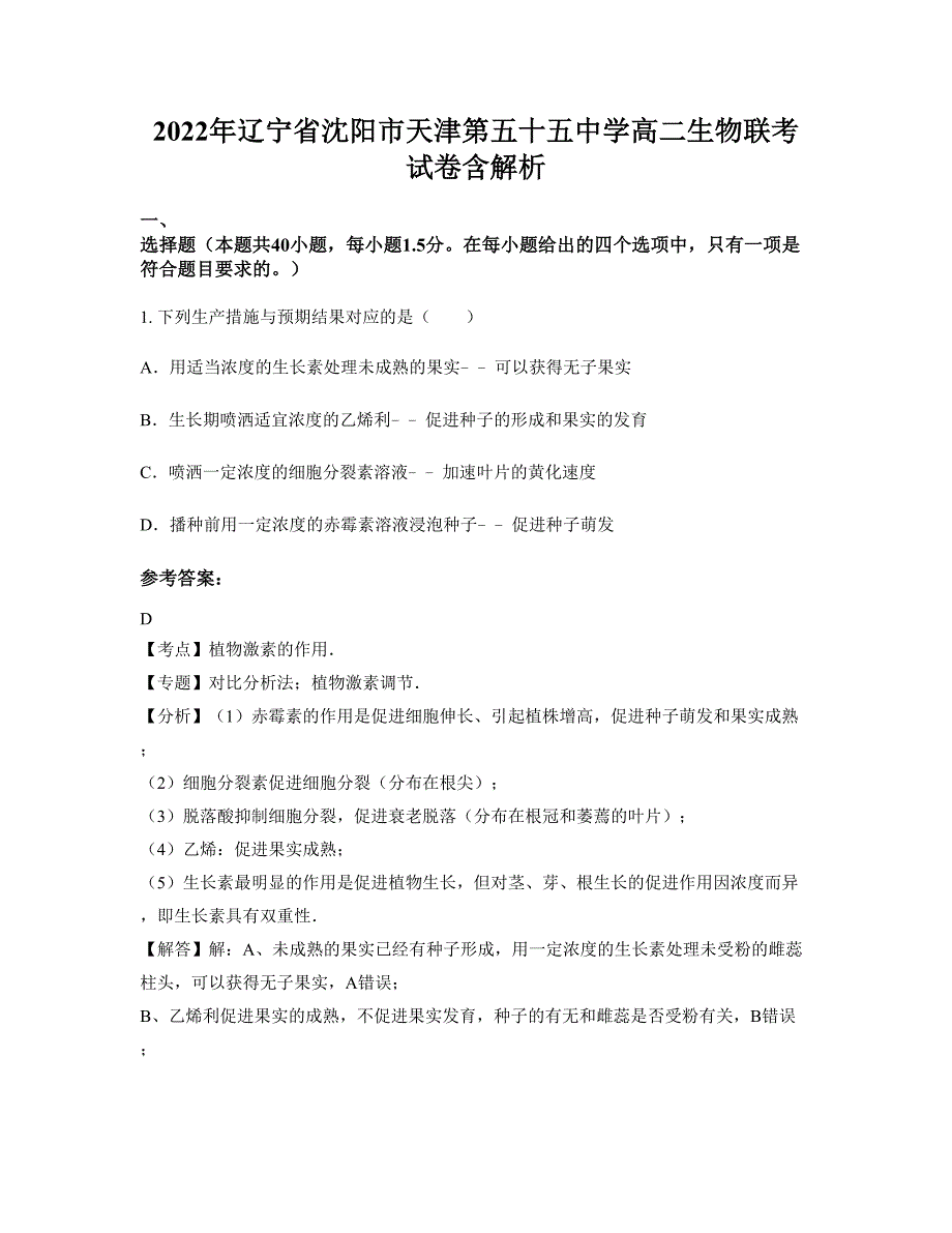 2022年辽宁省沈阳市天津第五十五中学高二生物联考试卷含解析_第1页