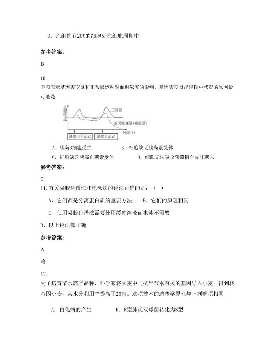 2022年辽宁省沈阳市天津第五十五中学高二生物联考试卷含解析_第5页