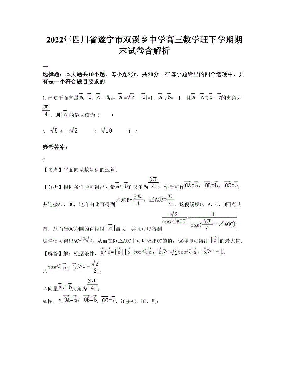 2022年四川省遂宁市双溪乡中学高三数学理下学期期末试卷含解析_第1页