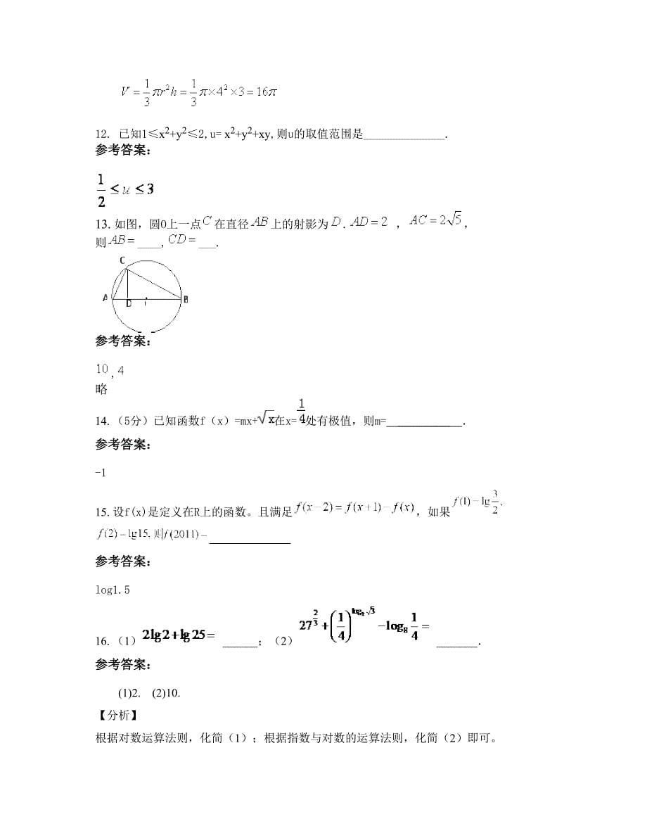 重庆珊瑚中学高二数学理测试题含解析_第5页