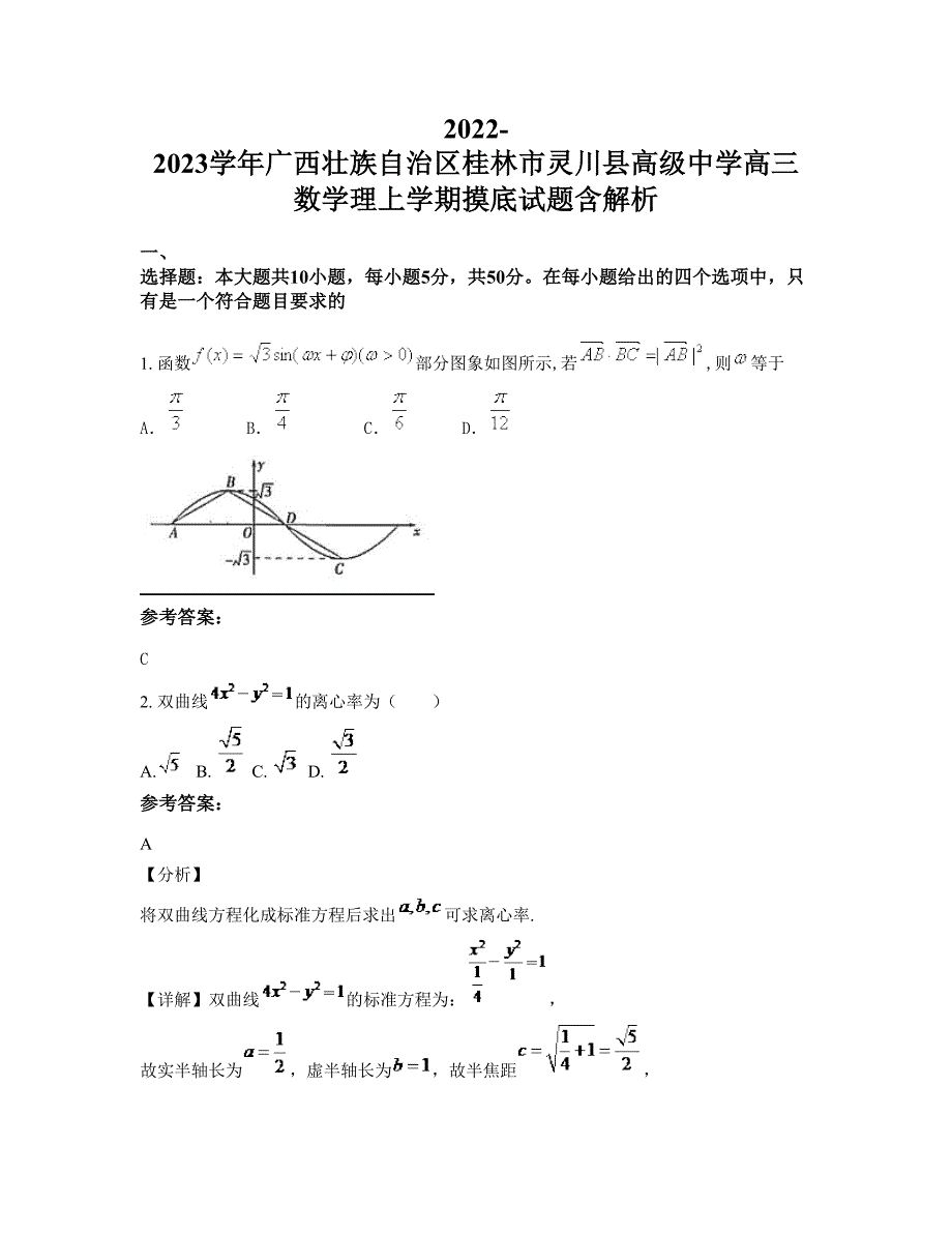 2022-2023学年广西壮族自治区桂林市灵川县高级中学高三数学理上学期摸底试题含解析_第1页