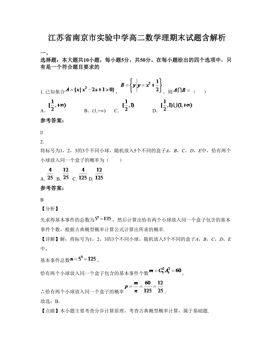 江苏省南京市实验中学高二数学理期末试题含解析_第1页