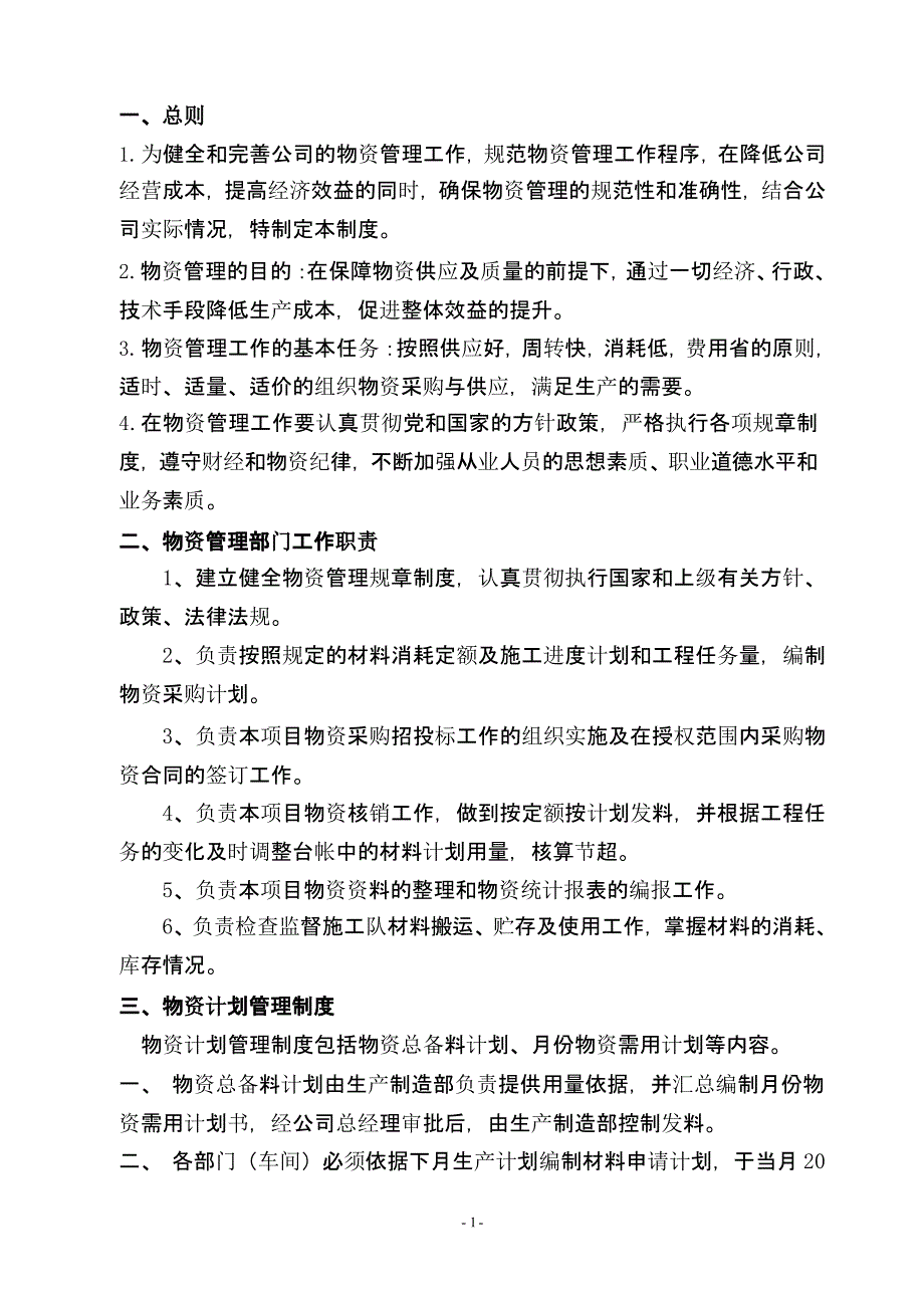 物资管理制度通用资料_第1页