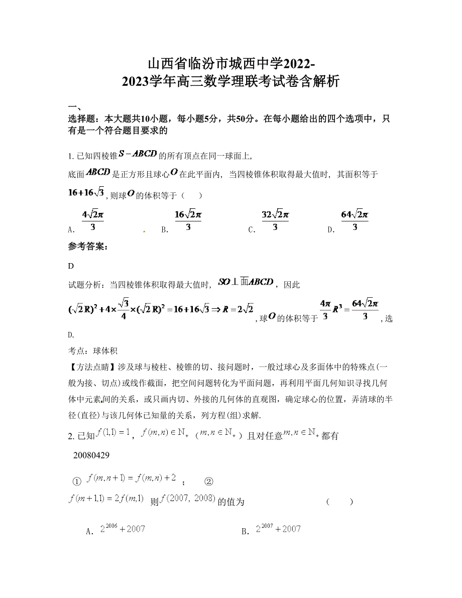 山西省临汾市城西中学2022-2023学年高三数学理联考试卷含解析_第1页