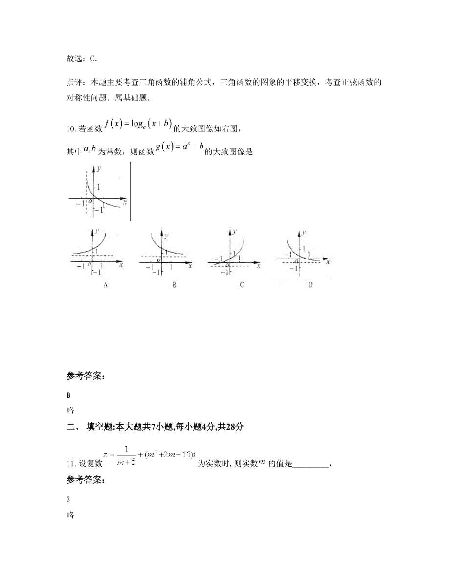 山西省临汾市城西中学2022-2023学年高三数学理联考试卷含解析_第5页