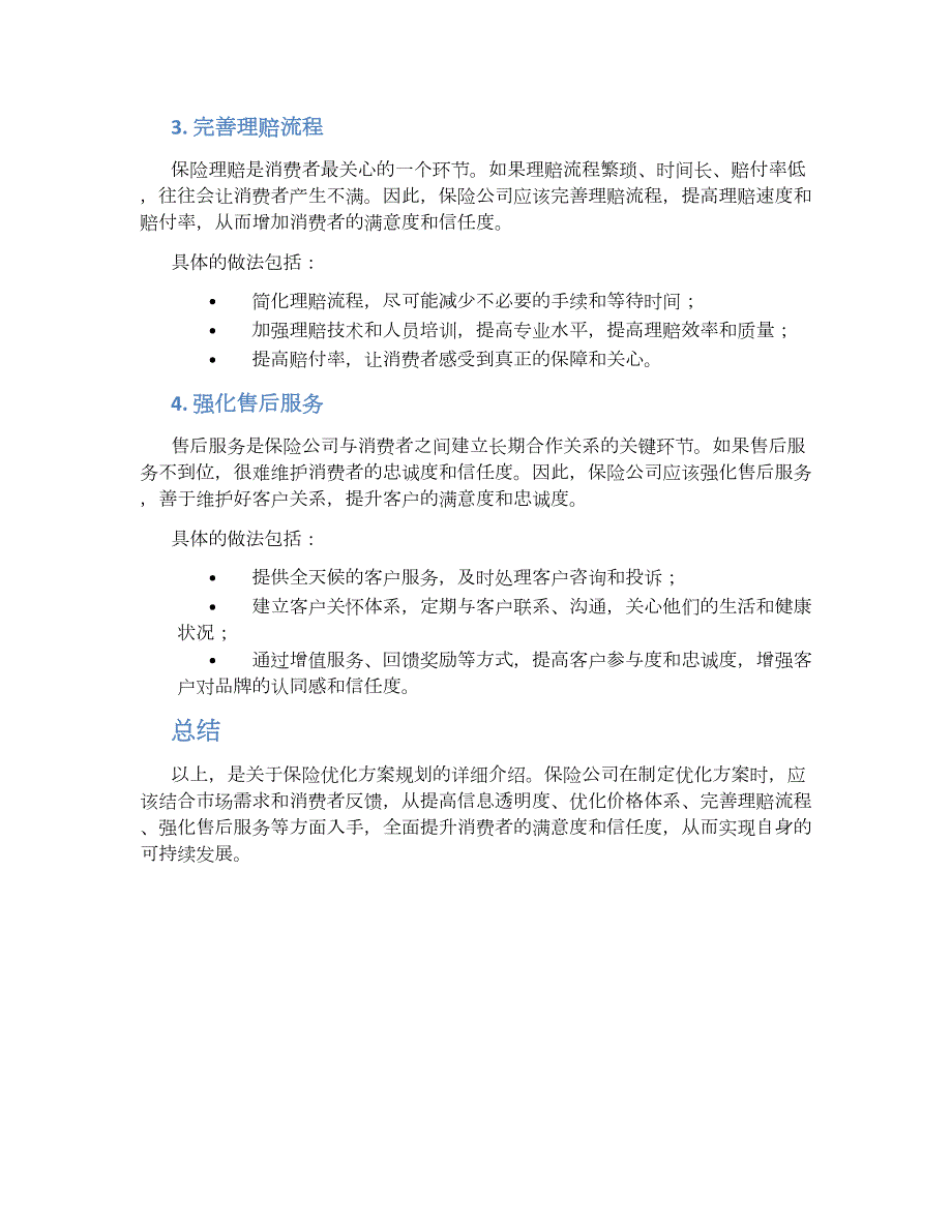 保险优化方案规划 (2)_第2页