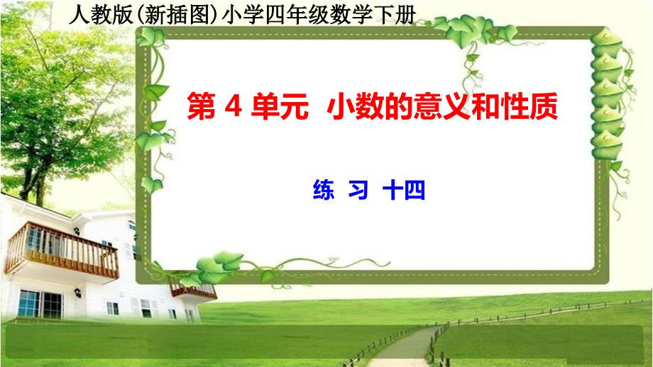 人教版新插图小学四年级数学下册第4单元《练习十四》课件_第1页