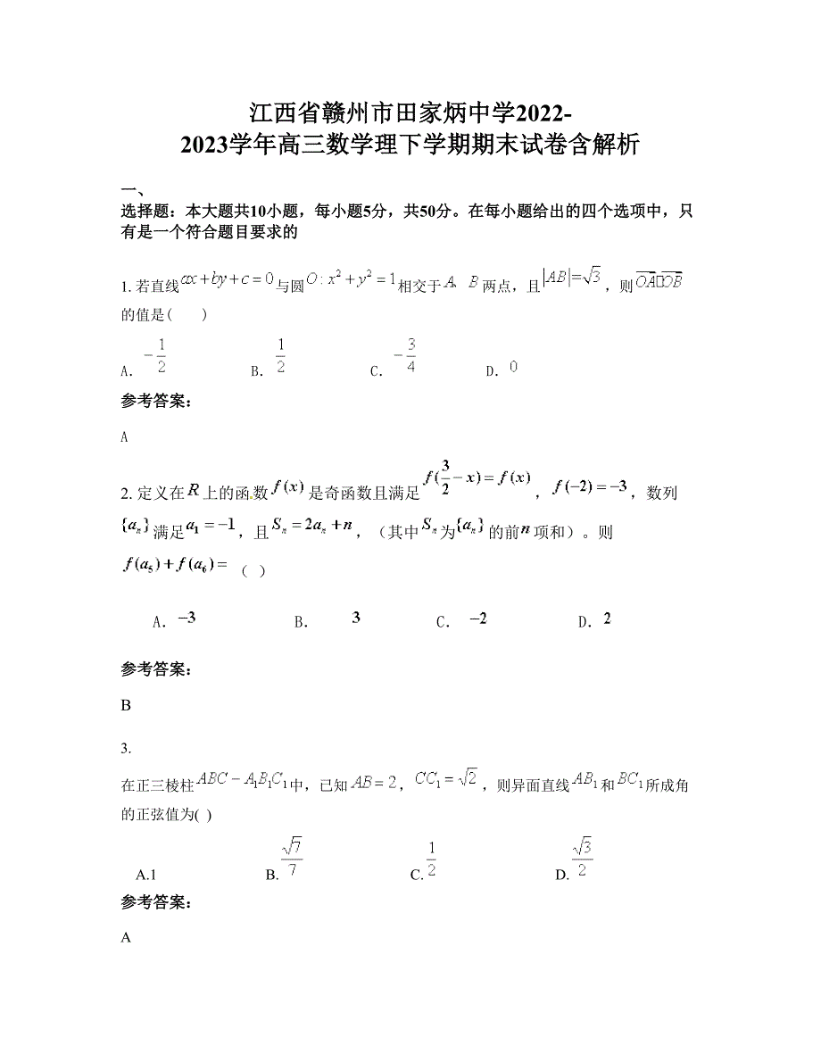 江西省赣州市田家炳中学2022-2023学年高三数学理下学期期末试卷含解析_第1页