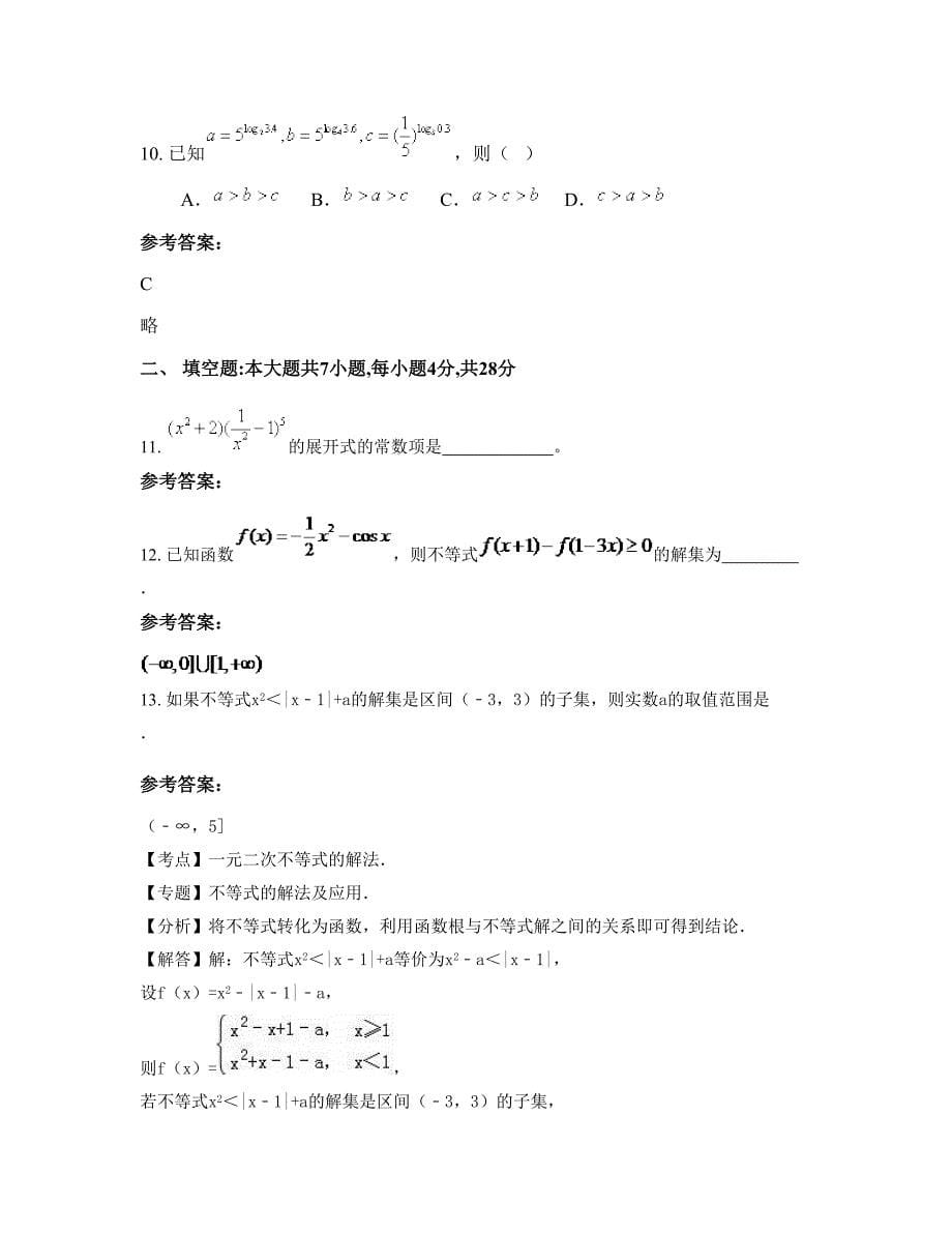 江西省赣州市田家炳中学2022-2023学年高三数学理下学期期末试卷含解析_第5页