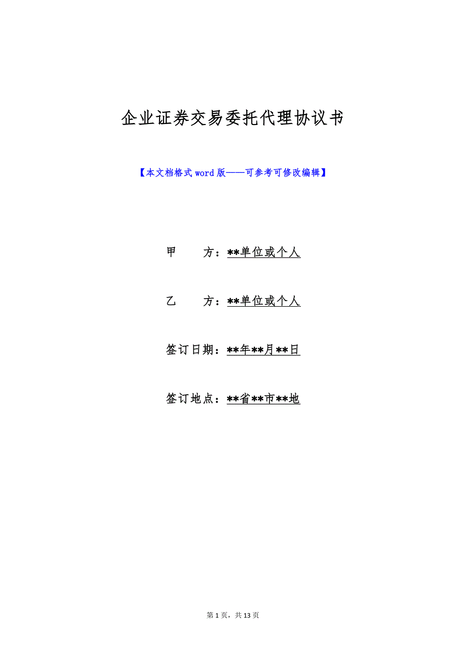 企业证券交易委托代理协议书（标准版）_第1页