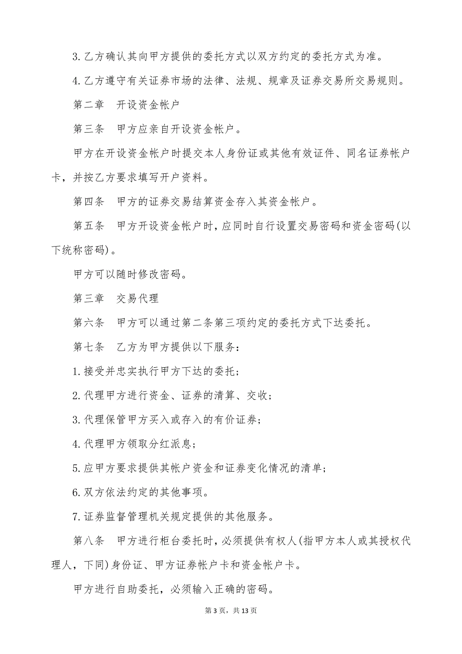 企业证券交易委托代理协议书（标准版）_第3页