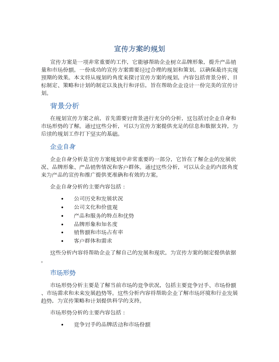 宣传方案的规划_第1页