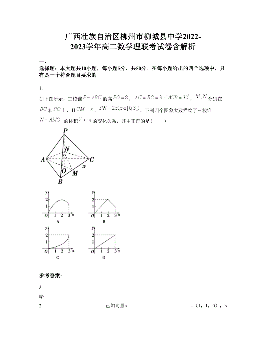 广西壮族自治区柳州市柳城县中学2022-2023学年高二数学理联考试卷含解析_第1页