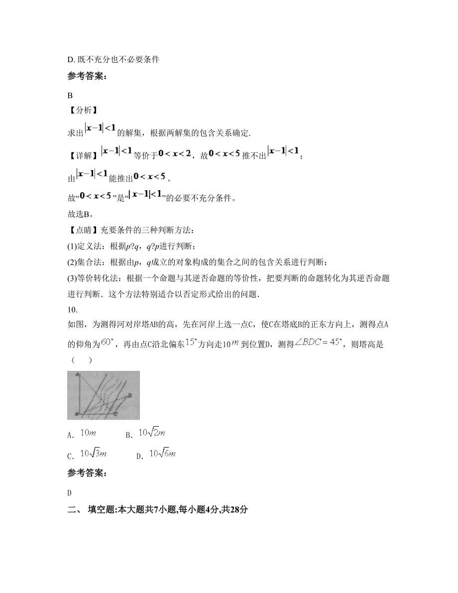 广西壮族自治区柳州市柳城县中学2022-2023学年高二数学理联考试卷含解析_第5页