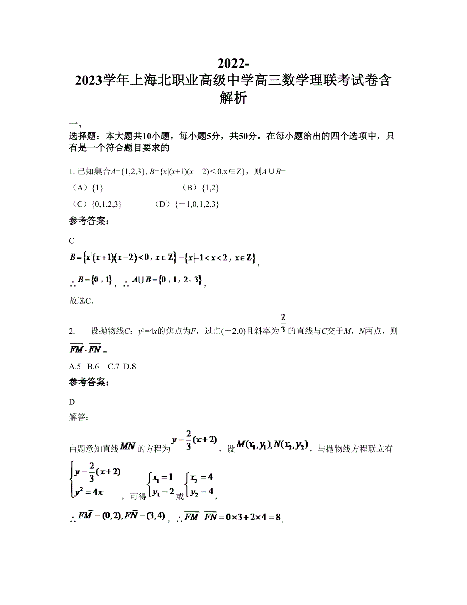 2022-2023学年上海北职业高级中学高三数学理联考试卷含解析_第1页