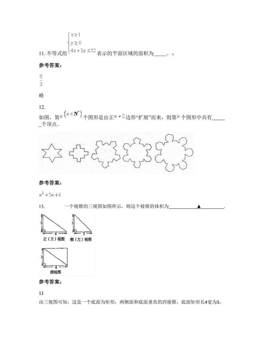 2022-2023学年上海北职业高级中学高三数学理联考试卷含解析_第5页