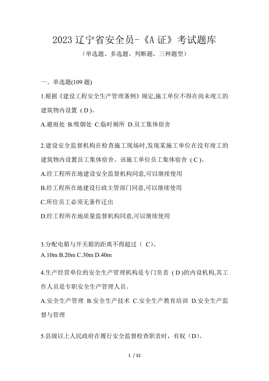 2023辽宁省安全员-《A证》考试题库_第1页