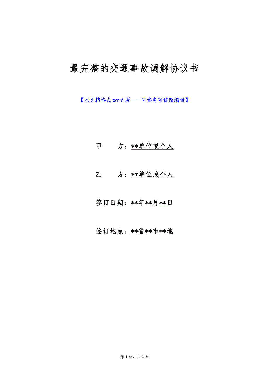 最完整的交通事故调解协议书（标准版）_第1页