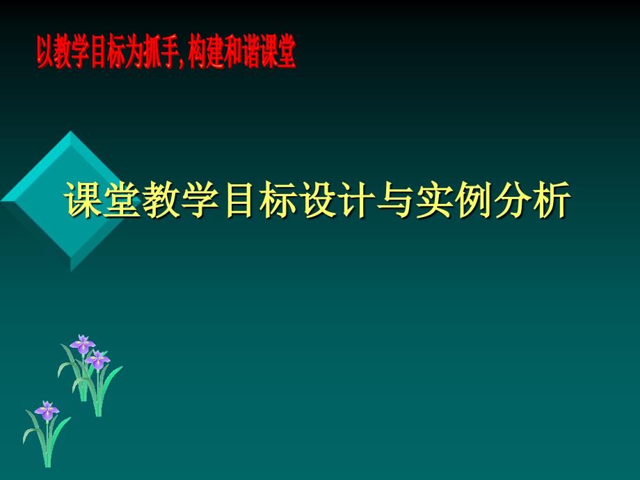 课堂教学目标设计与上实例分析_第1页