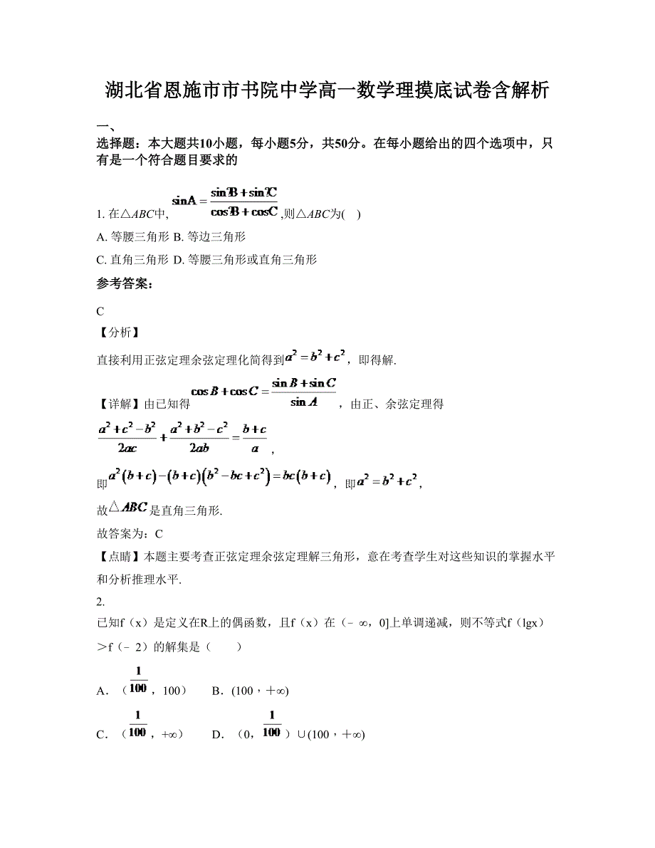 湖北省恩施市市书院中学高一数学理摸底试卷含解析_第1页