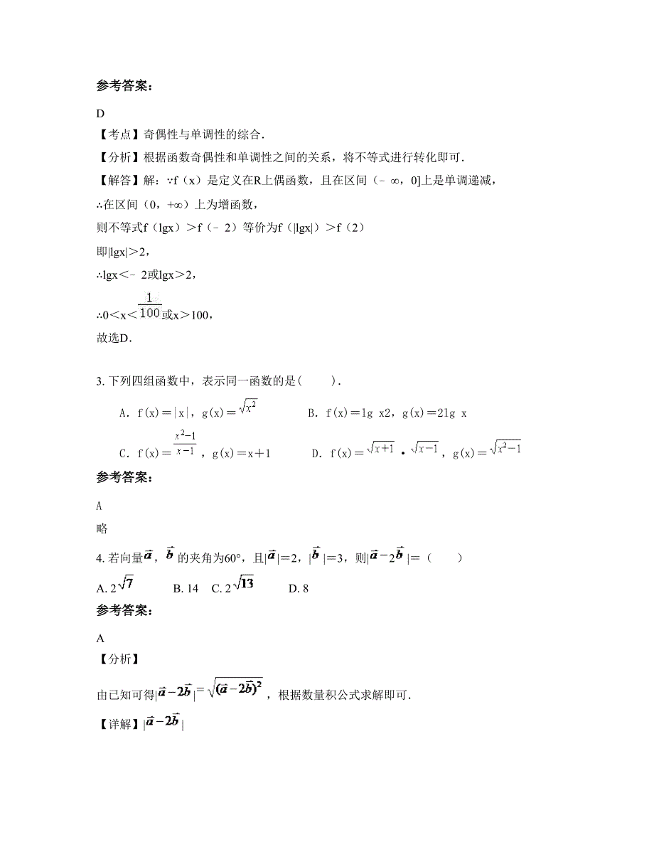 湖北省恩施市市书院中学高一数学理摸底试卷含解析_第2页