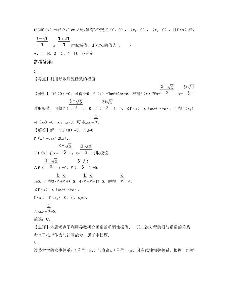 天津育才学校高二数学理测试题含解析_第5页