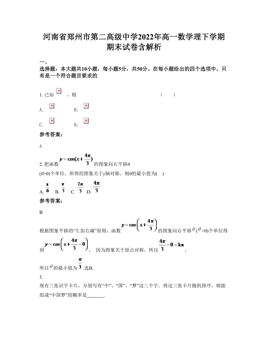 河南省郑州市第二高级中学2022年高一数学理下学期期末试卷含解析_第1页