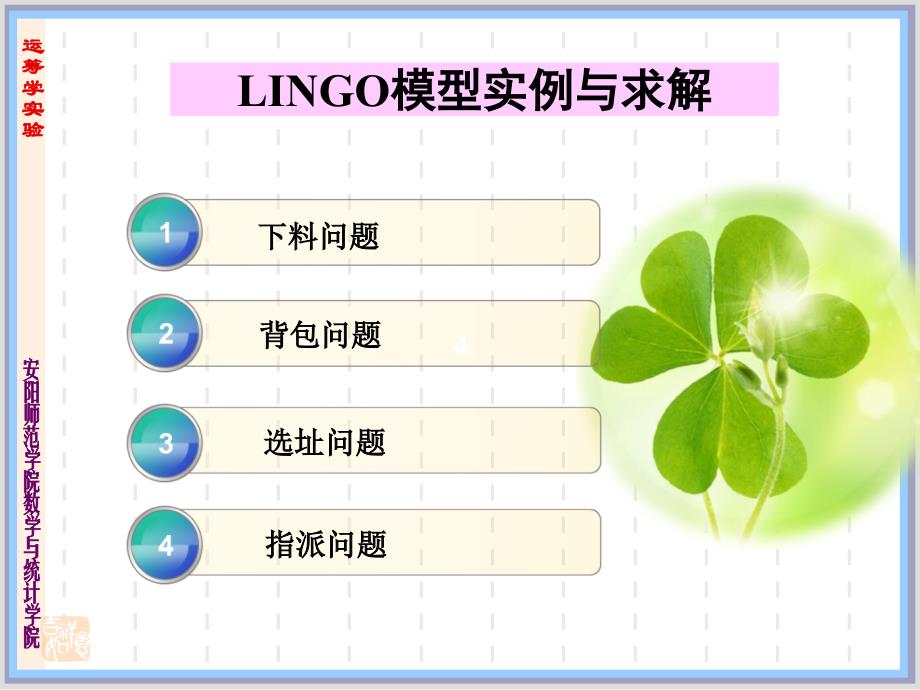 LINGO模型实例及求解_第1页