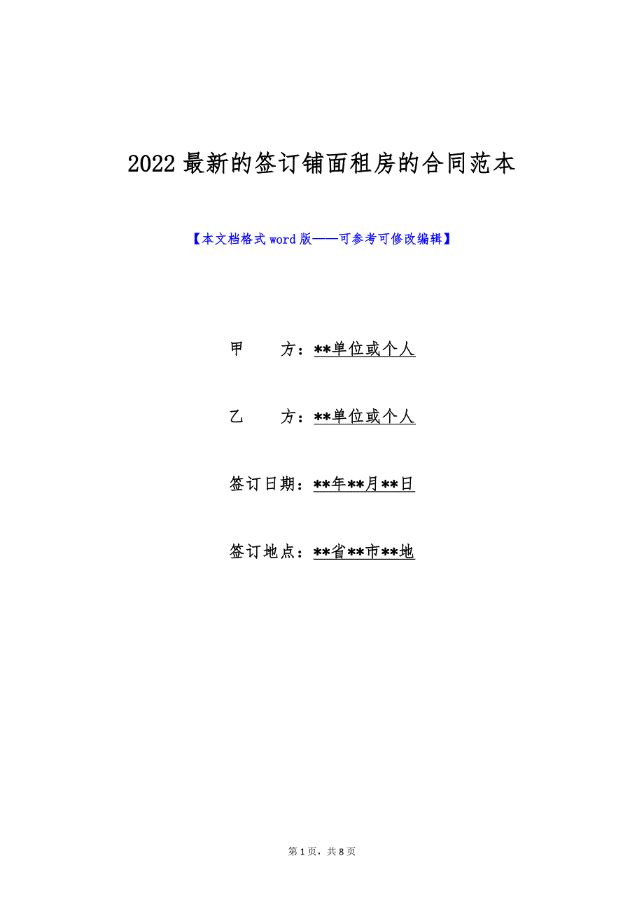 2022最新的签订铺面租房的合同范本（标准版）_第1页