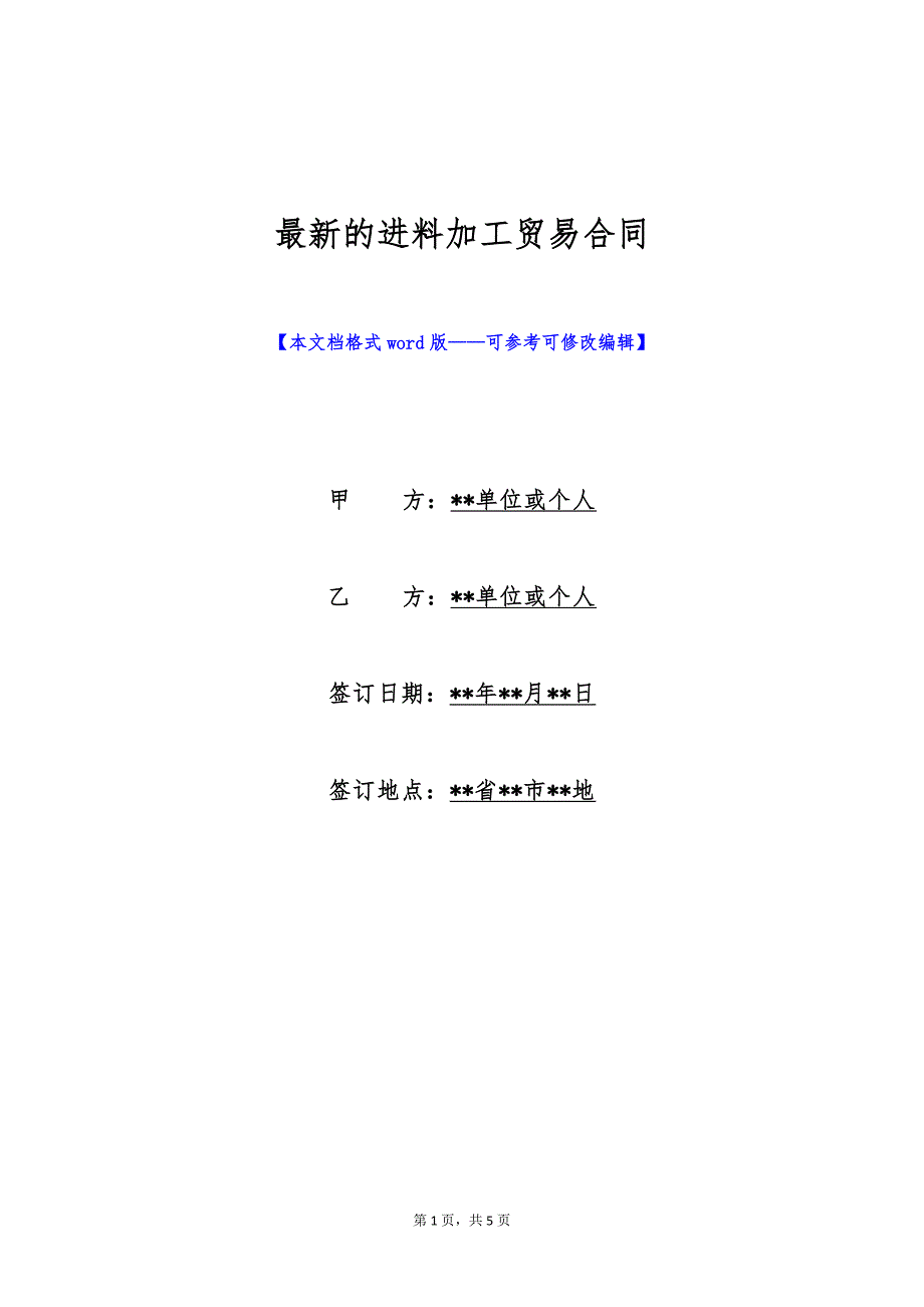 最新的进料加工贸易合同（标准版）_第1页