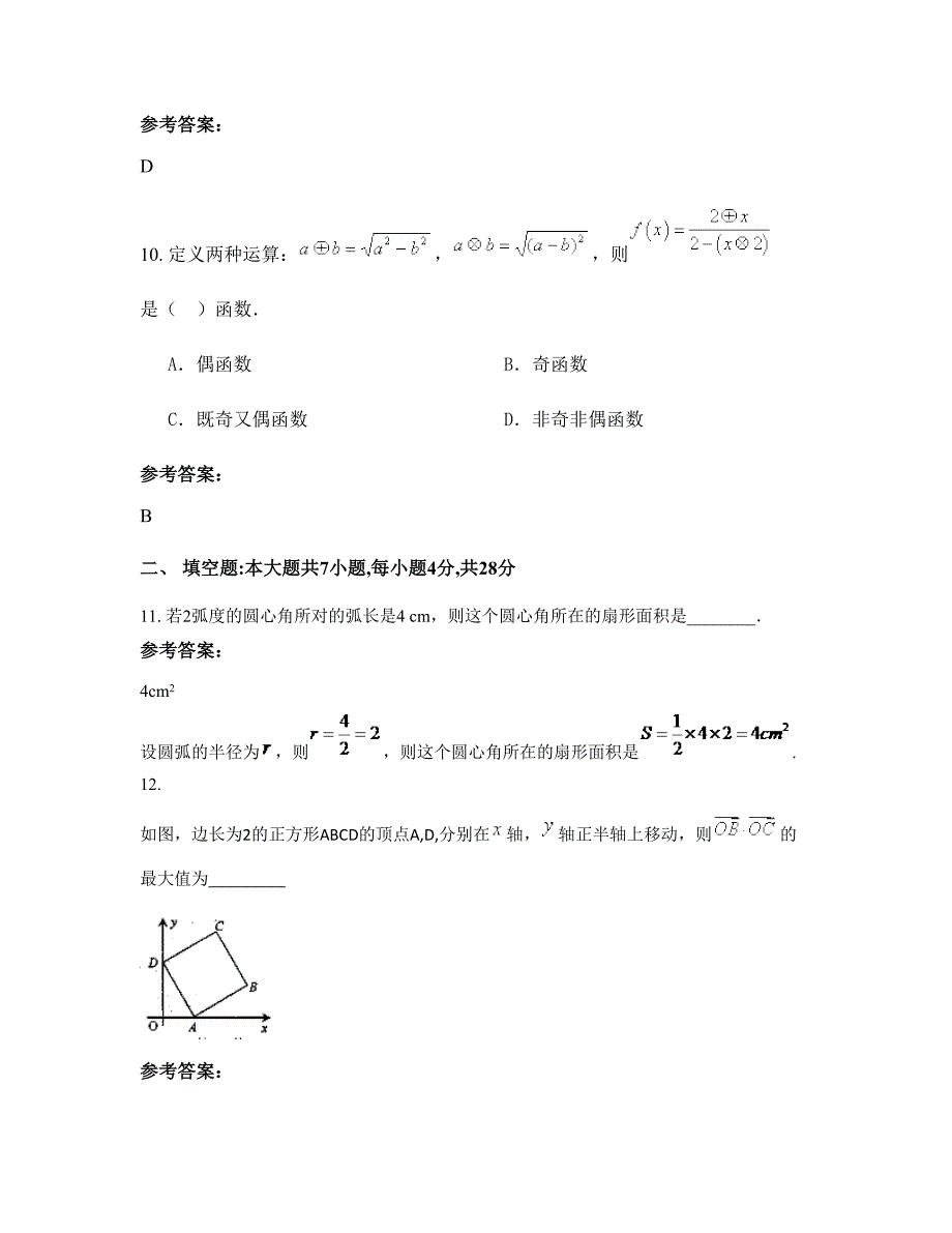 辽宁省阜新市第七高级中学2022-2023学年高一数学理上学期摸底试题含解析_第4页