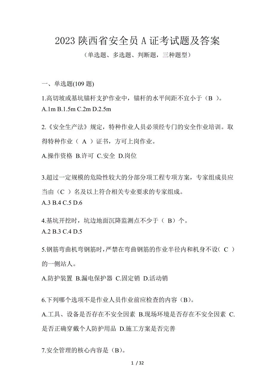 2023陕西省安全员A证考试题及答案_第1页