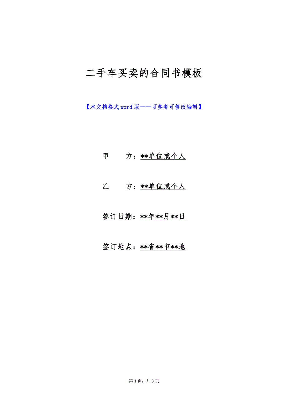 二手车买卖的合同书模板（标准版）_第1页