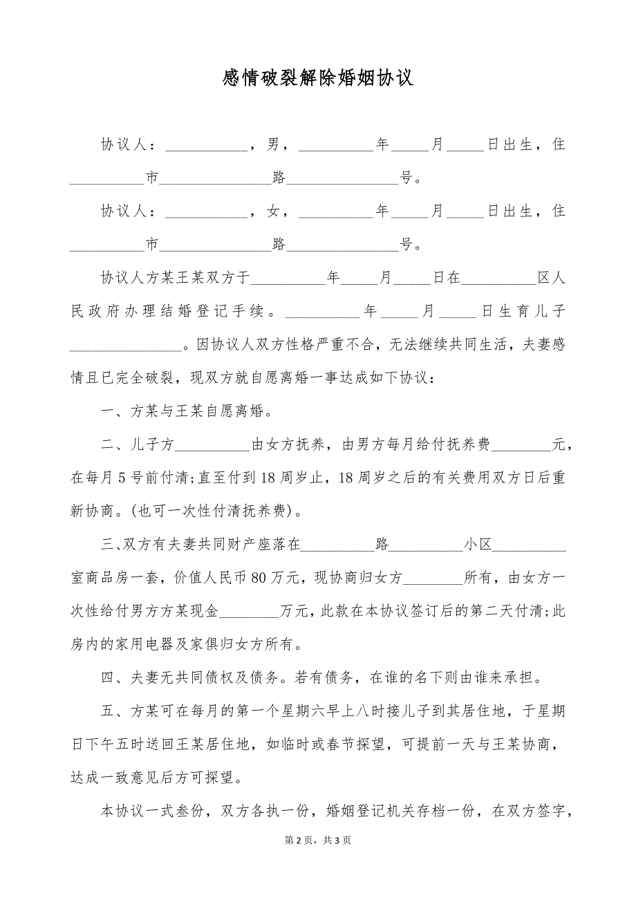 感情破裂解除婚姻协议（标准版）_第2页