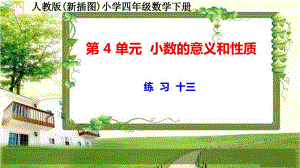 人教版新插图小学四年级数学下册第4单元《练习十三》课件