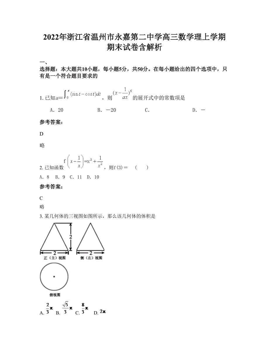 2022年浙江省温州市永嘉第二中学高三数学理上学期期末试卷含解析_第1页