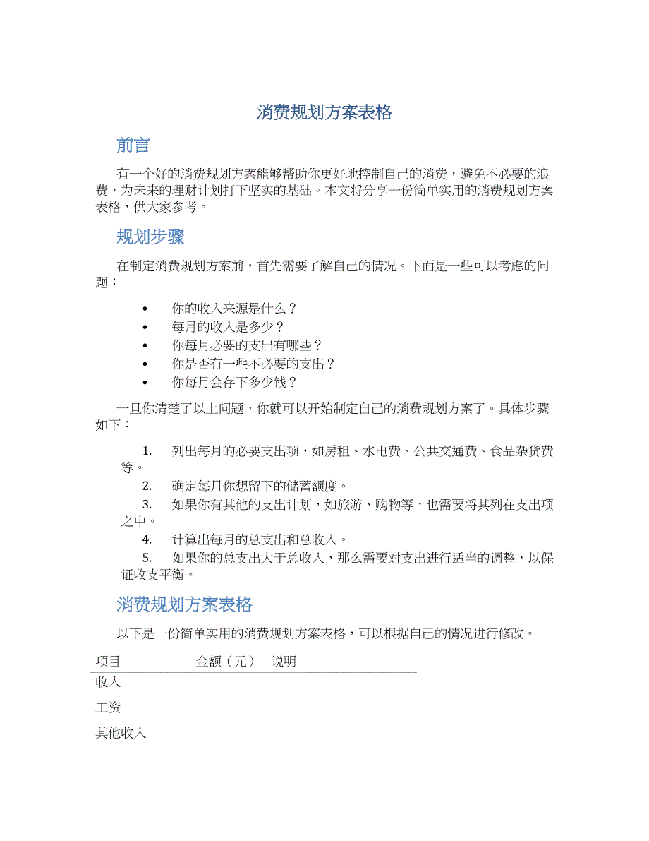消费规划方案表格 (4)_第1页