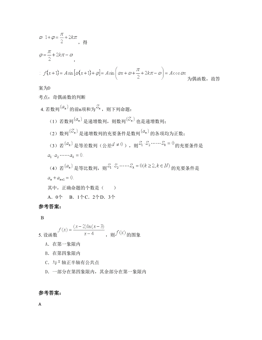 福建省泉州市南安奎霞中学2022-2023学年高三数学理下学期期末试卷含解析_第2页