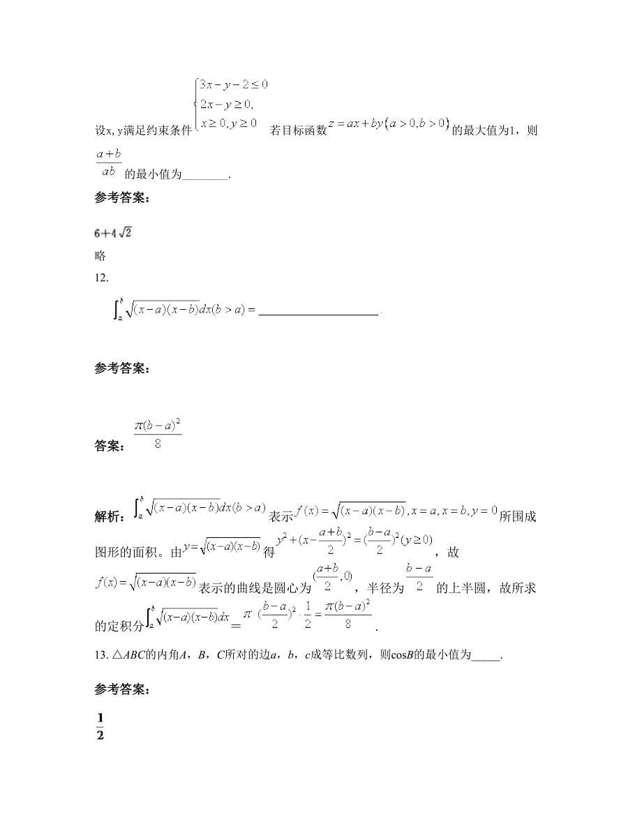 福建省泉州市南安奎霞中学2022-2023学年高三数学理下学期期末试卷含解析_第5页