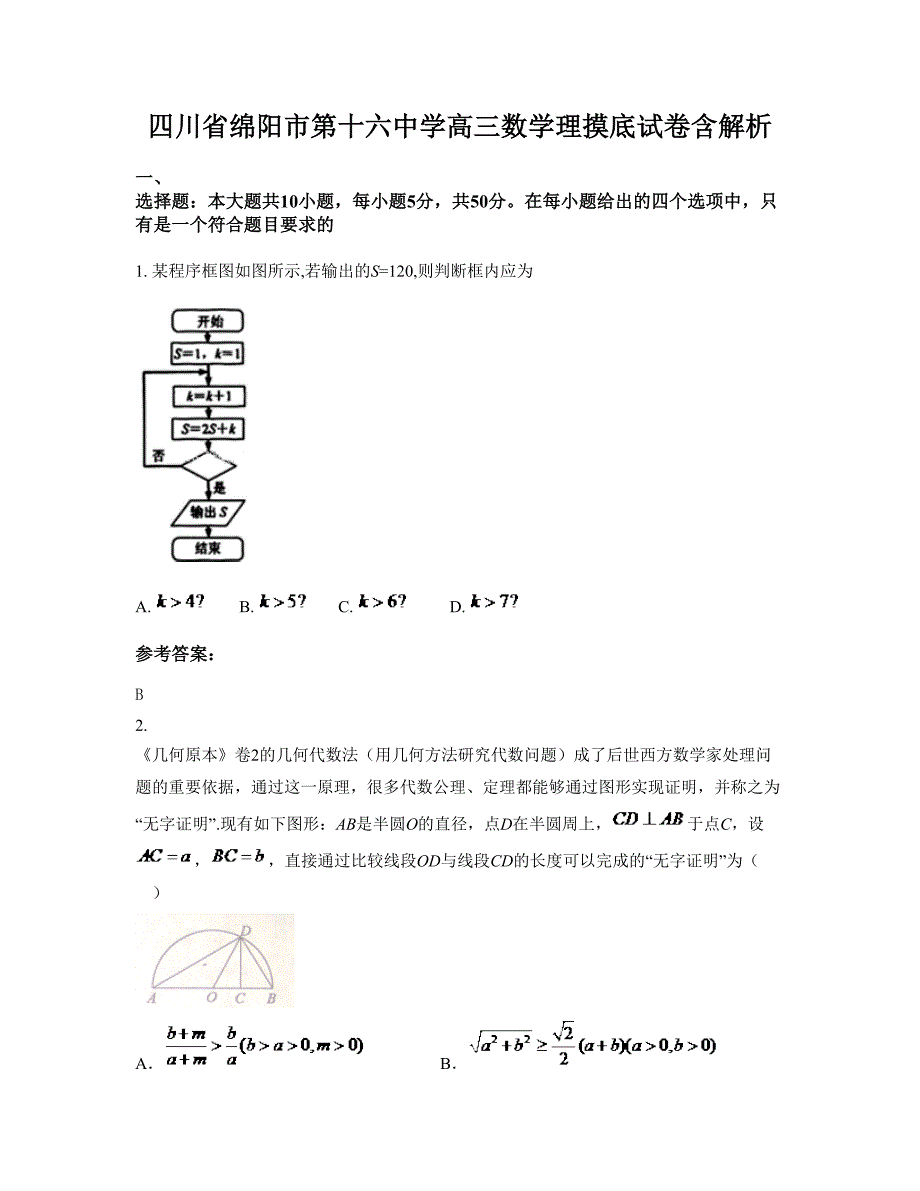 四川省绵阳市第十六中学高三数学理摸底试卷含解析_第1页