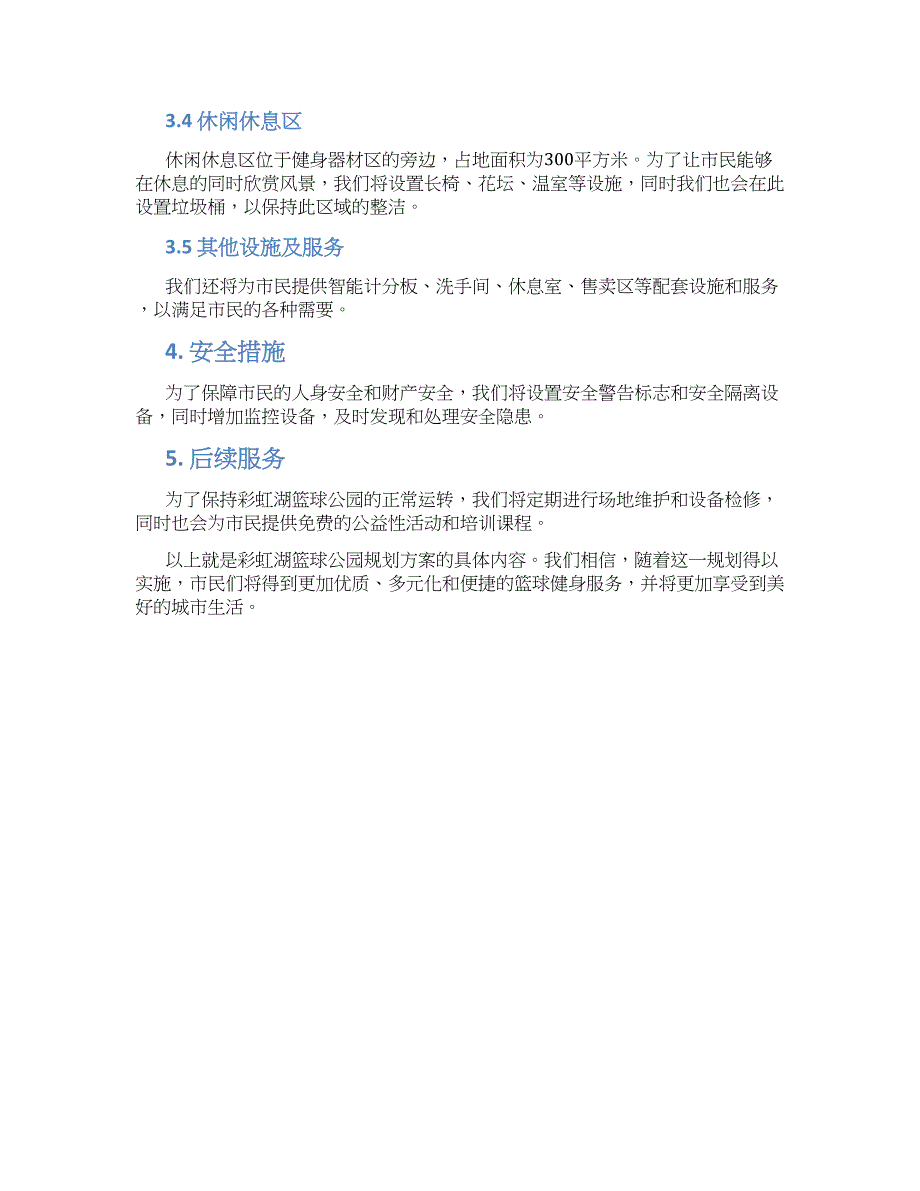 彩虹湖篮球公园规划方案_第2页