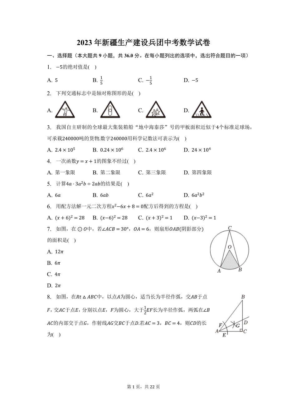 2023年新疆生产建设兵团中考数学试卷（含解析）_第1页