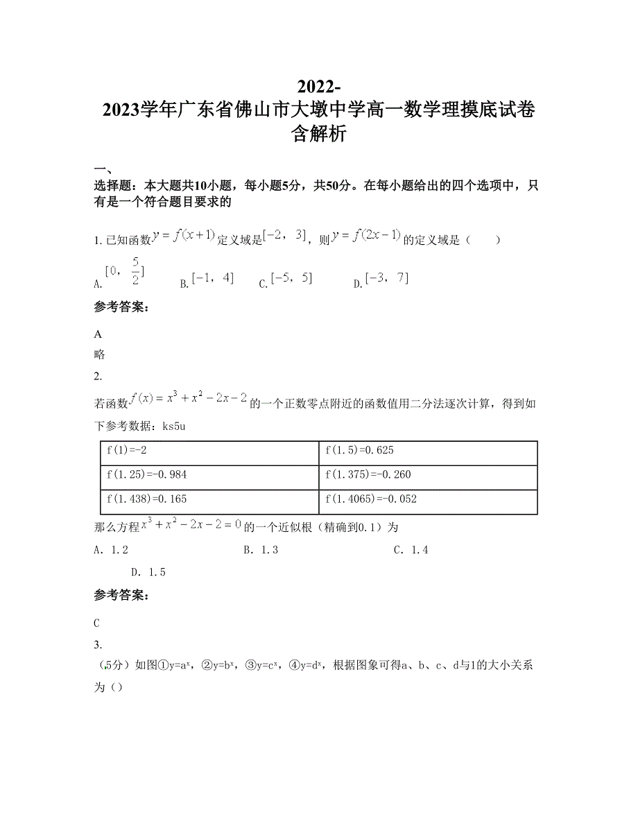 2022-2023学年广东省佛山市大墩中学高一数学理摸底试卷含解析_第1页